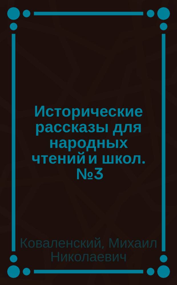 Исторические рассказы для народных чтений и школ. [№ 3] : В первый раз кругом света
