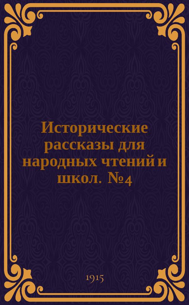 Исторические рассказы для народных чтений и школ. [№ 4] : Рабство и освобождение негров