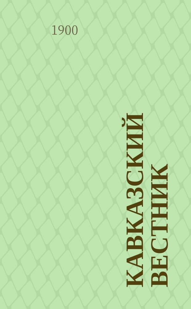 Кавказский вестник : Ежемес. науч.-лит. журн. Г. 1-6