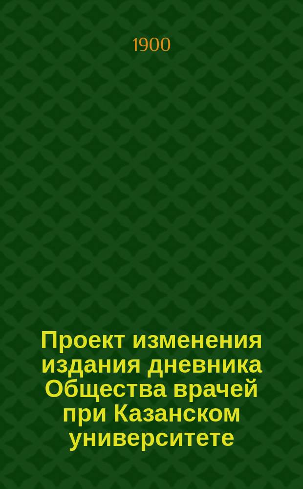 Проект изменения издания дневника Общества врачей при Казанском университете