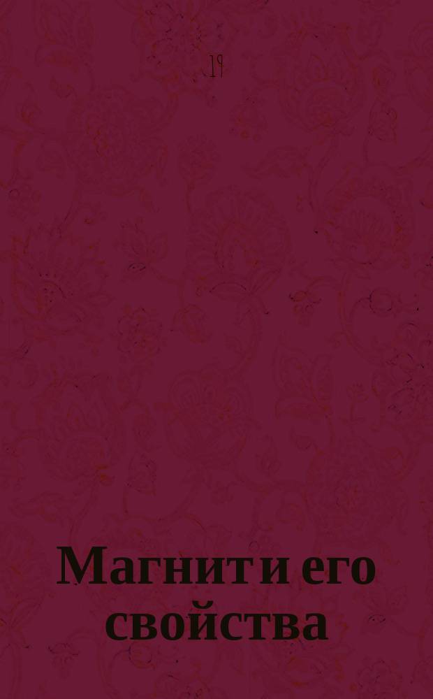 ...Магнит и его свойства : Введение в "Электричество"