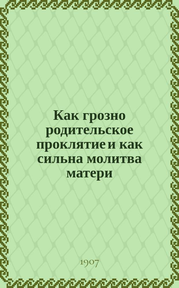 Как грозно родительское проклятие и как сильна молитва матери