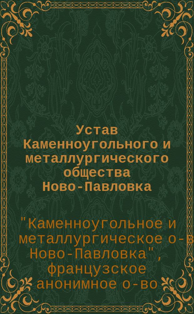 Устав Каменноугольного и металлургического общества Ново-Павловка (в Донецком бассейне, в России)