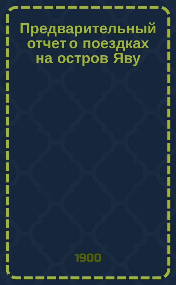 Предварительный отчет о поездках на остров Яву : (С демонстрацией некоторых собранных животных)