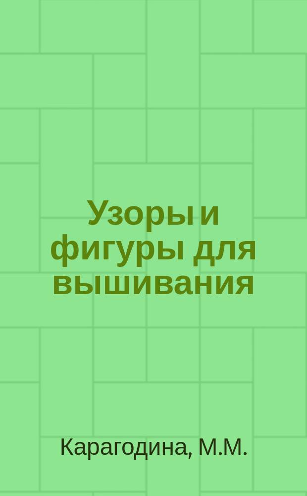 Узоры и фигуры для вышивания