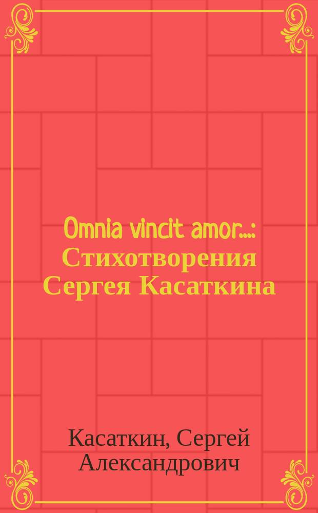 Omnia vincit amor... : Стихотворения Сергея Касаткина