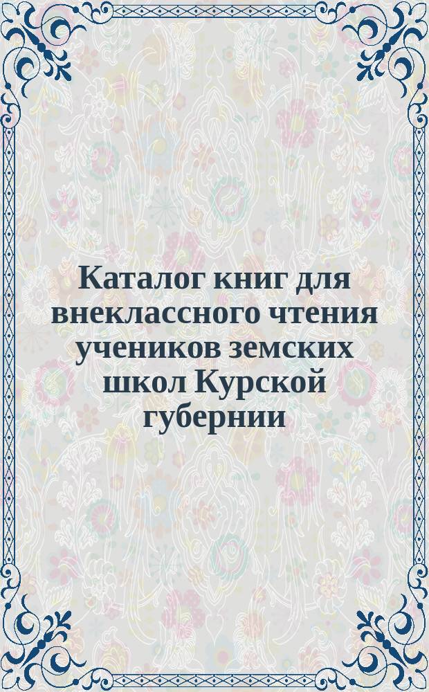 Каталог книг для внеклассного чтения учеников земских школ Курской губернии
