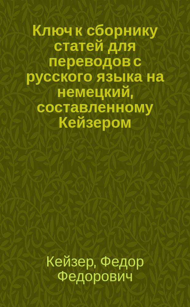 Ключ к сборнику статей для переводов с русского языка на немецкий, составленному Кейзером, пересмотренному и дополненному Гретманом