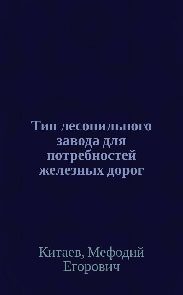 Тип лесопильного завода для потребностей железных дорог