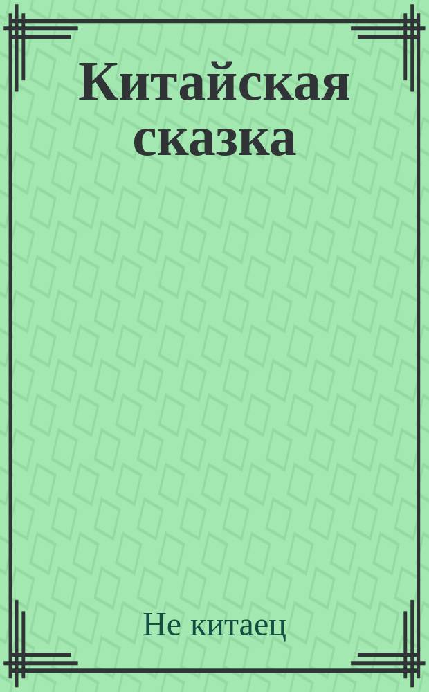 Китайская сказка