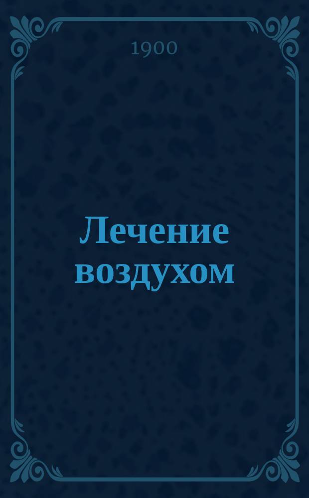 Лечение воздухом; Лечение солнцем: Общедоступ. изложение д-ра Г.М. Бубиса