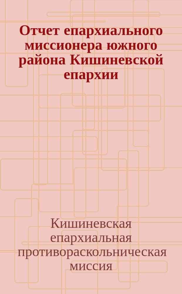 Отчет епархиального миссионера южного района Кишиневской епархии