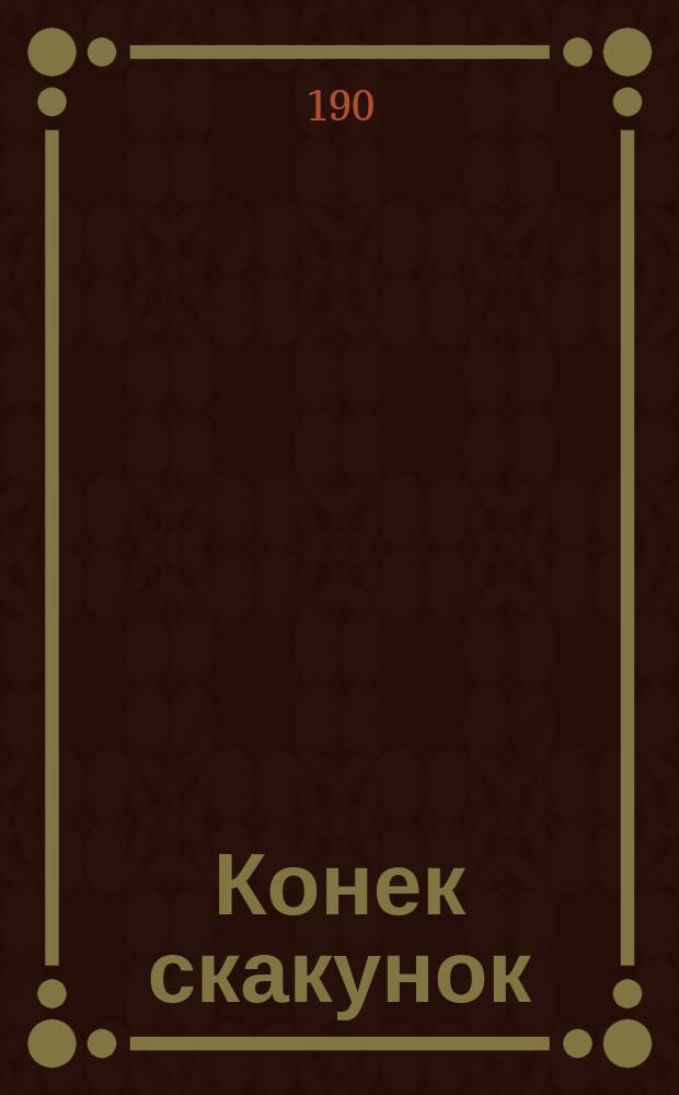 Конек скакунок; Ляоянский бой: Записки очевидца