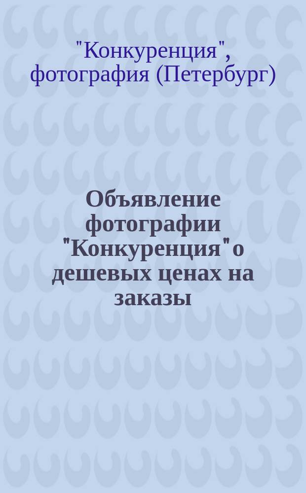 [Объявление фотографии "Конкуренция" о дешевых ценах на заказы