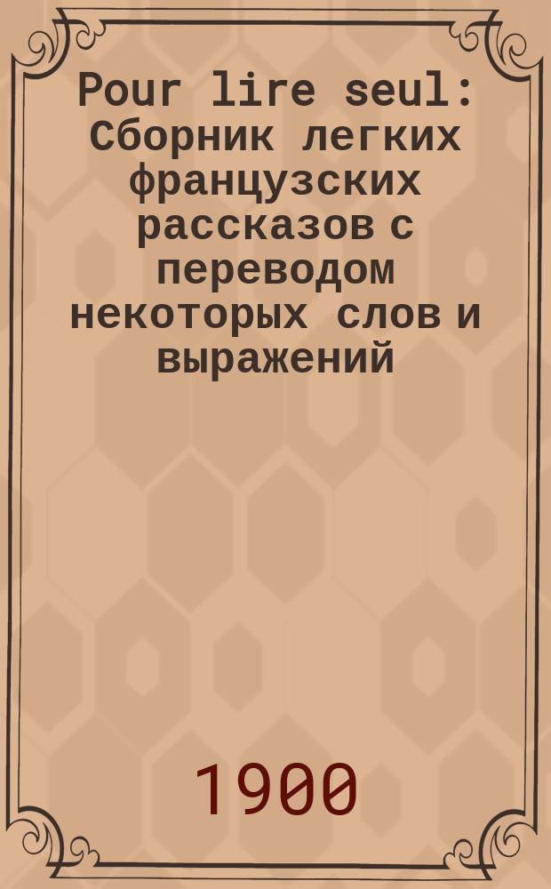 Pour lire seul : Сборник легких французских рассказов с переводом некоторых слов и выражений. № 2 : Le mechant roi de la Neige ; Le ballon du Louvre
