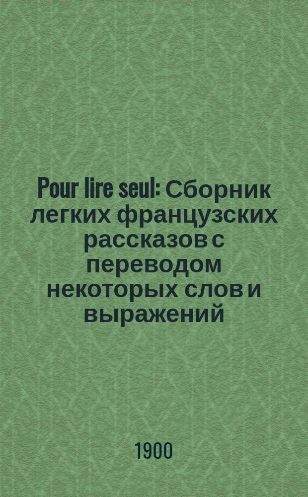Pour lire seul : Сборник легких французских рассказов с переводом некоторых слов и выражений. № 3 : La f&ecirc;te de la grand' m&egrave;re ; Neige de No&euml;l ; Le petits loups