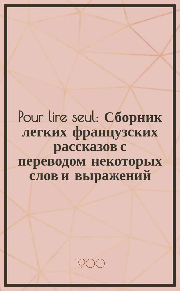Pour lire seul : Сборник легких французских рассказов с переводом некоторых слов и выражений. № 5 : Une grande nouv&eacute;lle