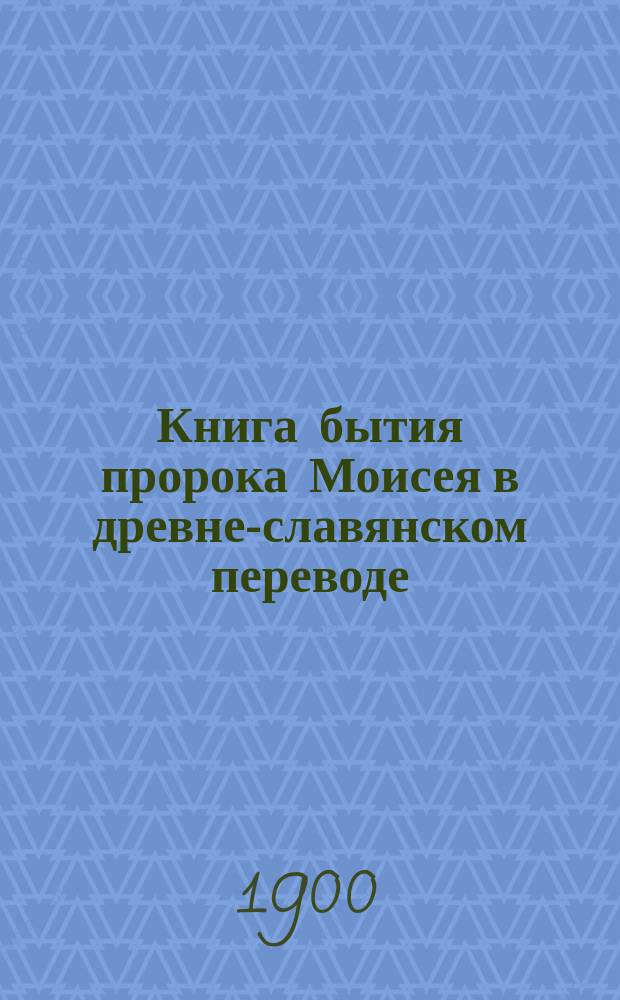 Книга бытия пророка Моисея в древне-славянском переводе