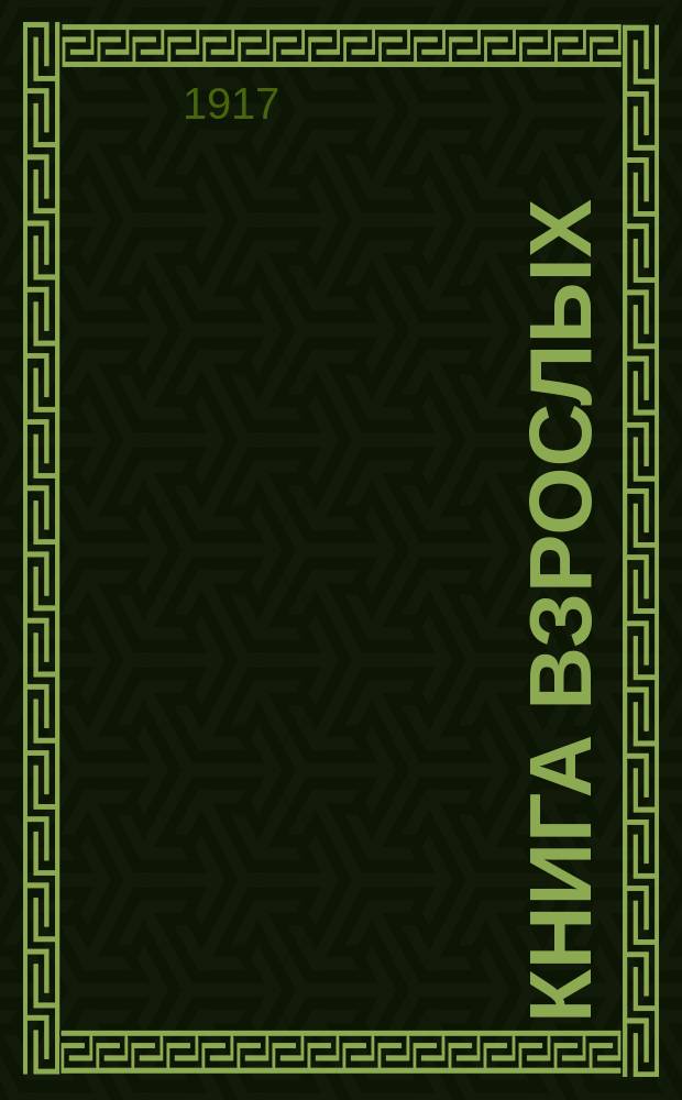 Книга взрослых : Третий год обучения