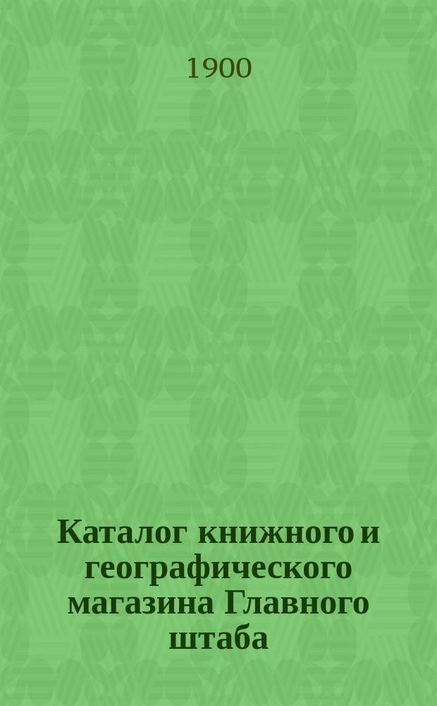 Каталог книжного и географического магазина Главного штаба (при Военной типографии) : Ч. 1-. Ч. 1 : Воен. отд.
