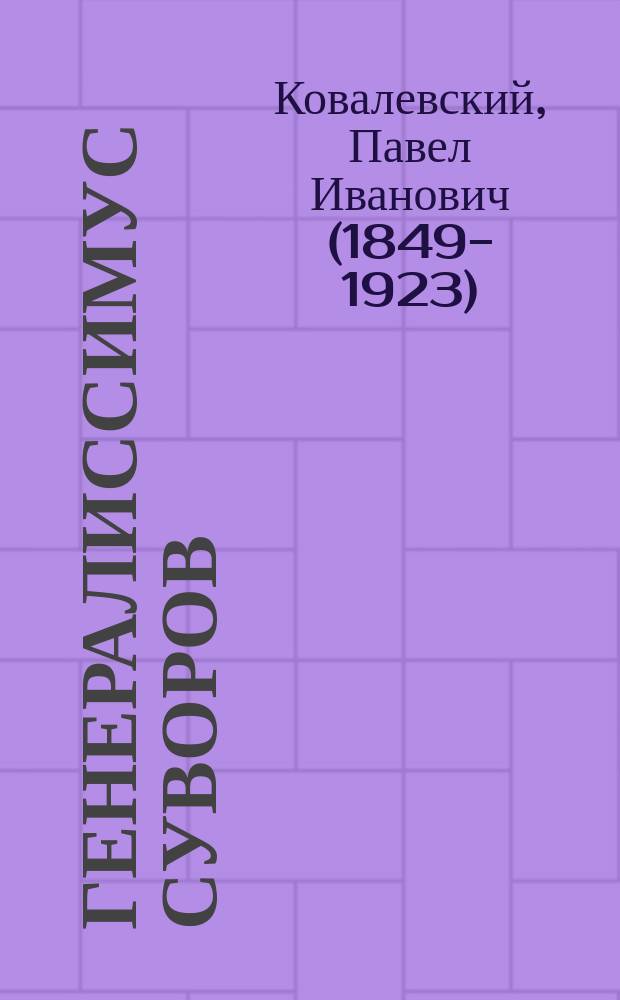 Генералиссимус Суворов; Орлеанская дева; Магомет; Сведенборг