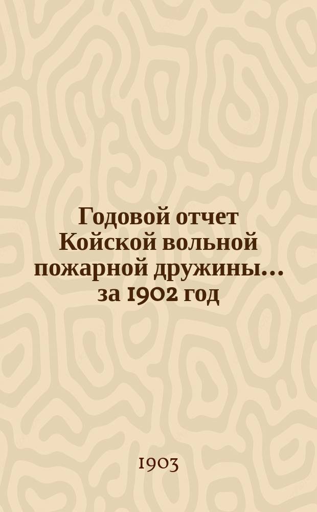 Годовой отчет Койской вольной пожарной дружины... ... за 1902 год