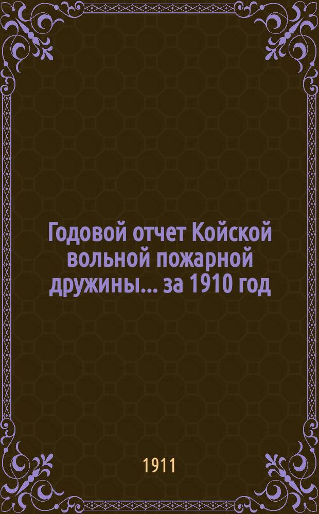 Годовой отчет Койской вольной пожарной дружины... ... за 1910 год