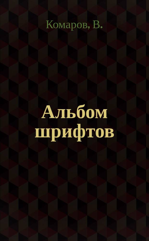Альбом шрифтов