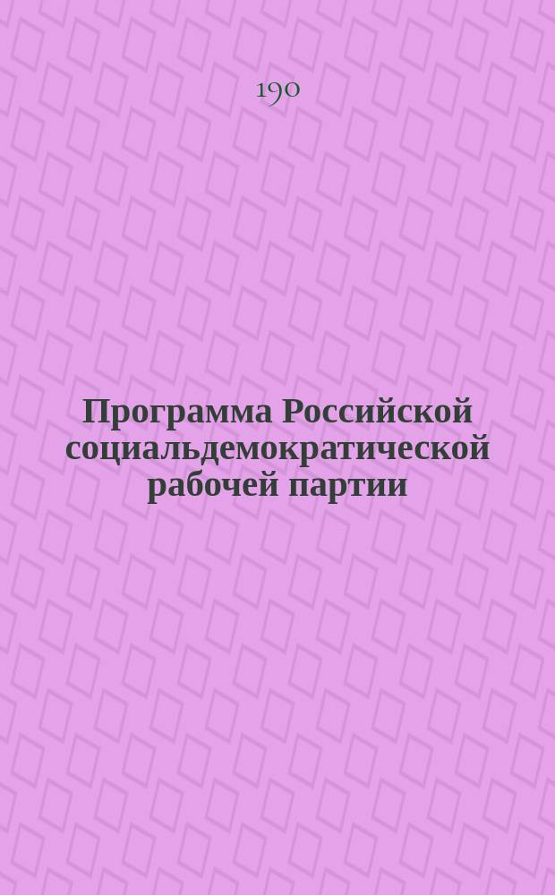 Программа Российской социальдемократической рабочей партии; Программа Российской социаль-демократической рабочей партии, принятая на Втором съезде