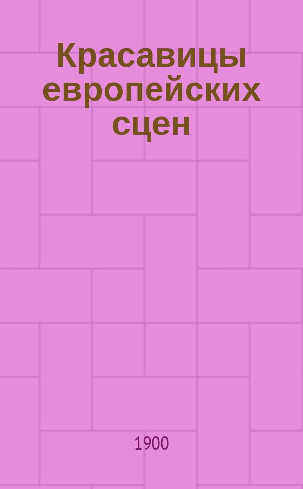 Красавицы европейских сцен : 3-я премия журн. "Стрекоза"