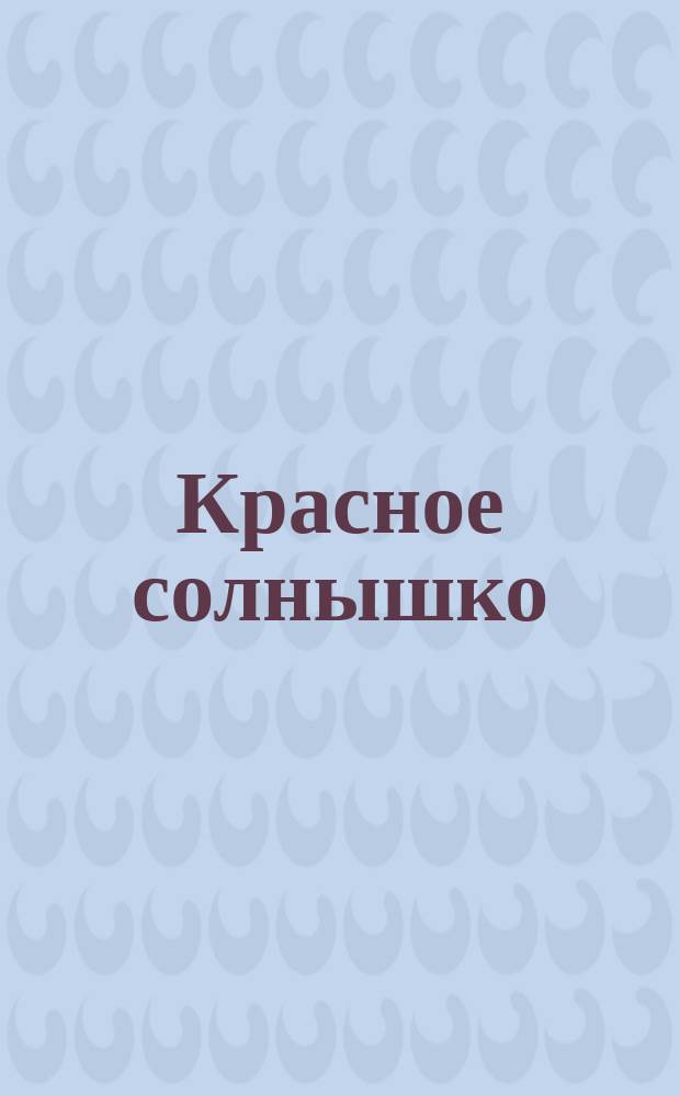 Красное солнышко = (La Mascotta) : Комическая опера в 3-х д., муз. Одрана : Краткое либретто