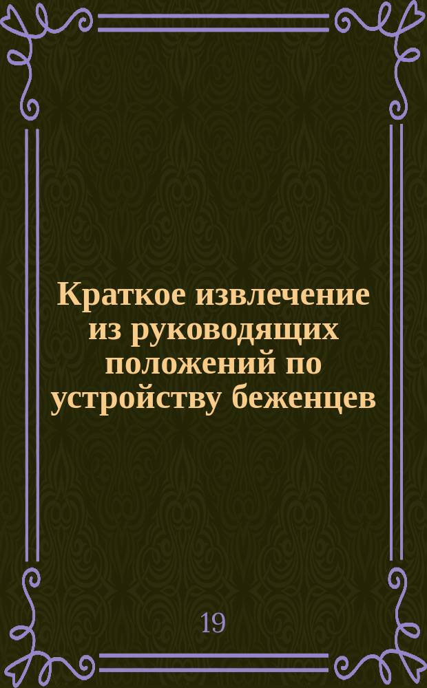 Краткое извлечение из руководящих положений по устройству беженцев