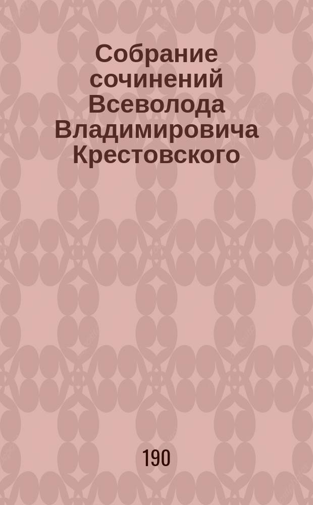 Собрание сочинений Всеволода Владимировича Крестовского : Т. -8. Т. 8 : 1) Тьма египетская ; 2) Тамара Бендавид ; 3) Торжество Ваала