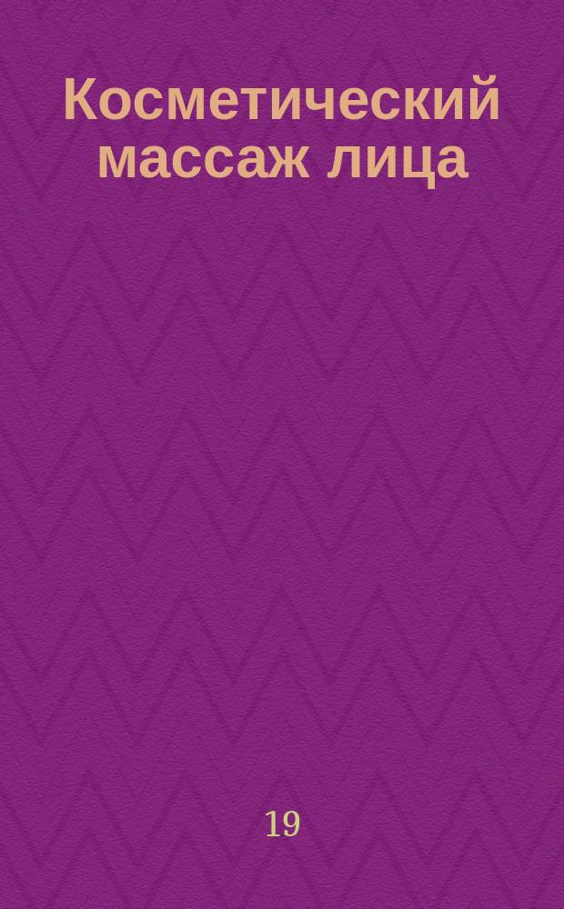 Косметический массаж лица