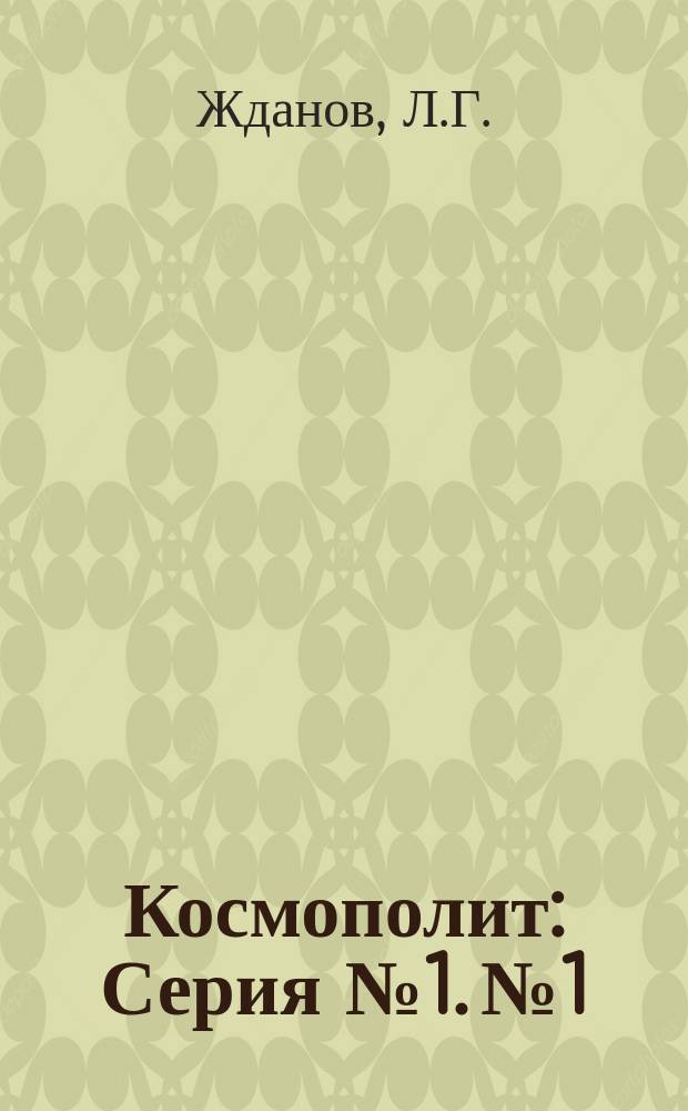 Космополит : [Серия] № 1. № 1 : Русский во Франции и Бельгии