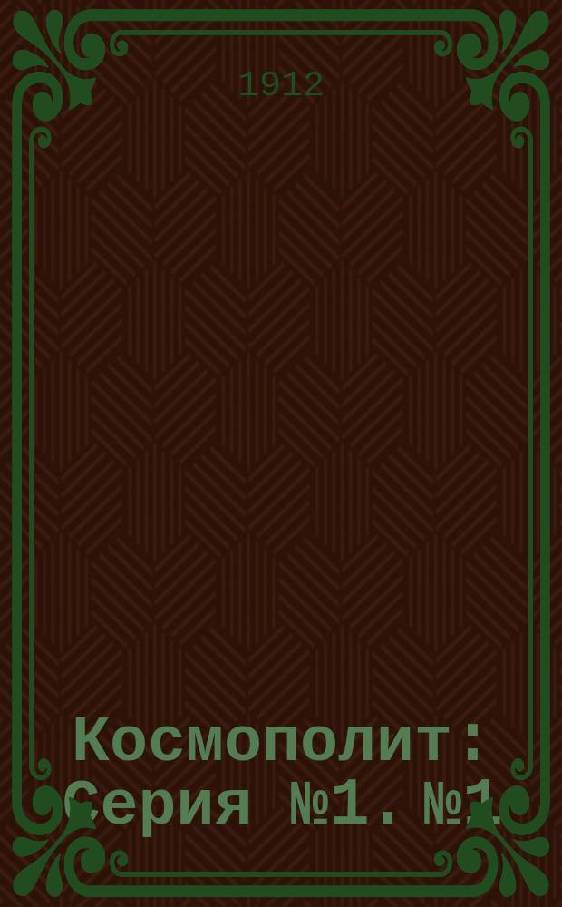 Космополит : [Серия] № 1. № 1 : Русский во Франции и Бельгии