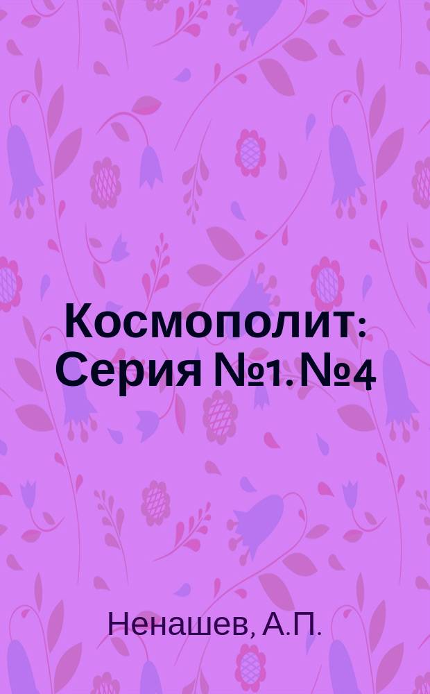 Космополит : [Серия] № 1. № 4 : Русский в Финляндии