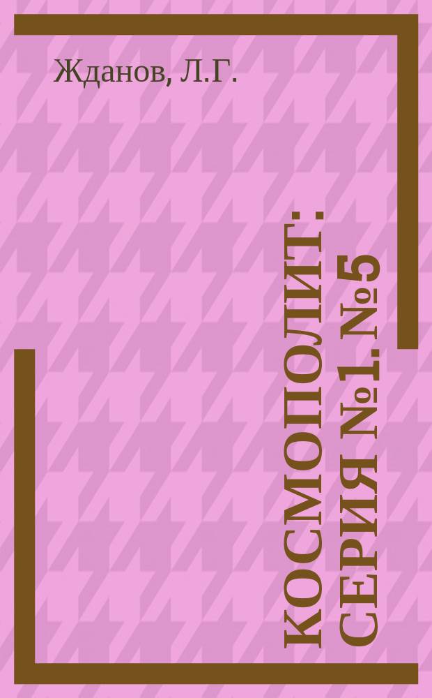 Космополит : [Серия] № 1. № 5 : Русский в Англии