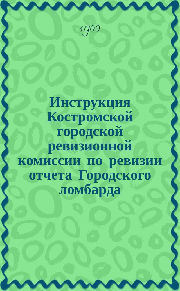 Инструкция Костромской городской ревизионной комиссии по ревизии отчета Городского ломбарда