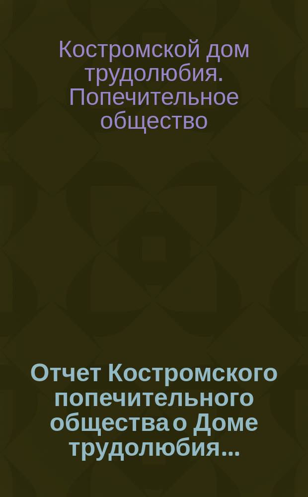 Отчет Костромского попечительного общества о Доме трудолюбия...