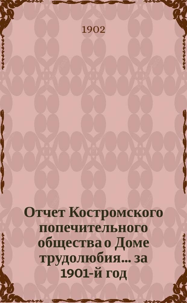 Отчет Костромского попечительного общества о Доме трудолюбия... ... за 1901-й год