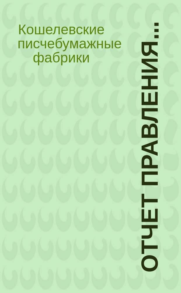 Отчет Правления...