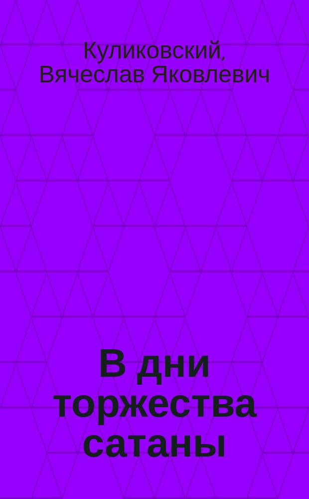 В дни торжества сатаны : Роман