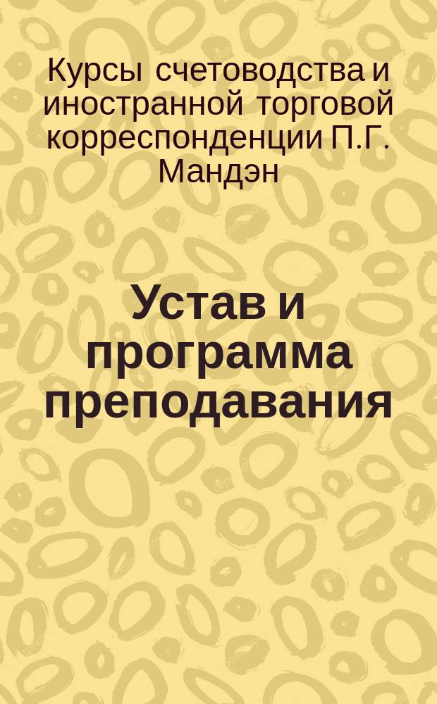 Устав и программа преподавания