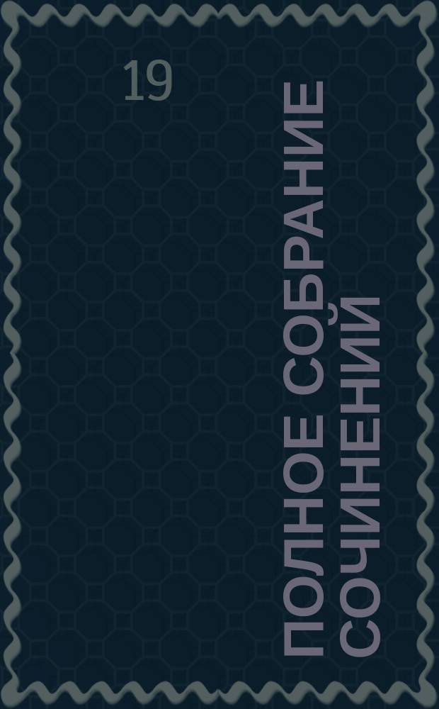 Полное собрание сочинений