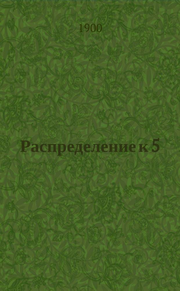 Распределение к 5/18 мая 1900 г. великобританских войск, действующих в Южной Африке