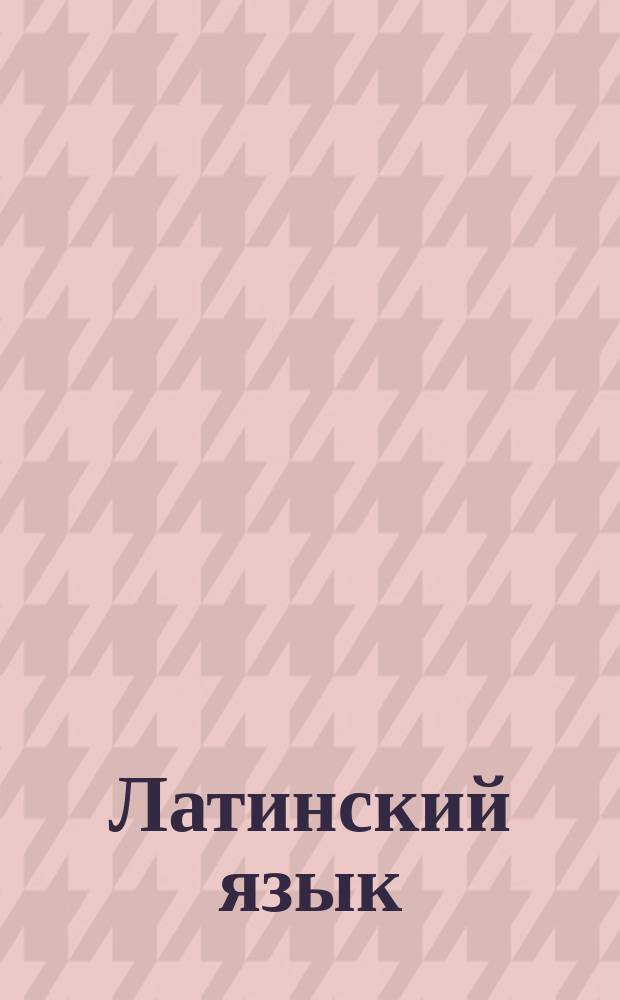 Латинский язык : Лекция 1-2