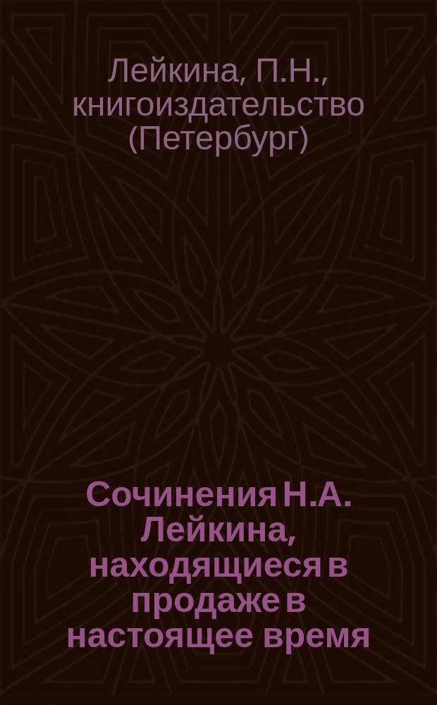 Сочинения Н.А. Лейкина, находящиеся в продаже в настоящее время