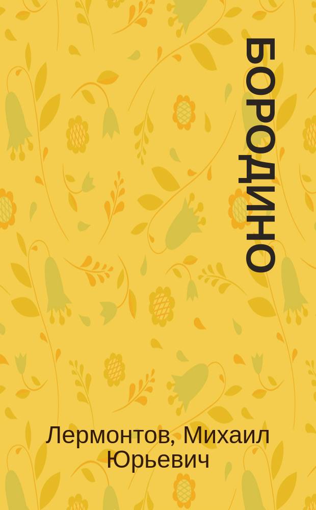 Бородино