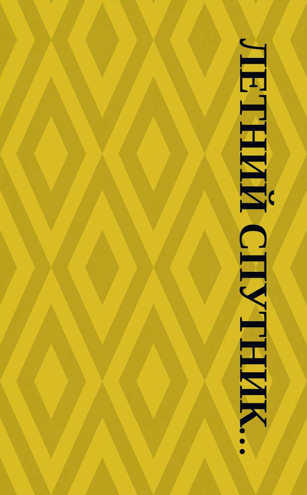 Летний спутник...